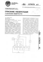 Аналоговый преобразователь (патент 1278570)