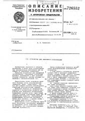 Устройство для аварийной сигнализации (патент 726552)