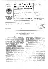 Землеройный рабочий орган дреноукладчика (патент 557149)