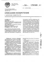 Устройство для измельчения (патент 1759385)