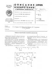 Способ получения полиоксадиазоловизобретение относится к области получения термостойких полимеров, которые можно применять в качестве покрытий.известный снособ получения полиоксадиазолов заключается в том, что дикарбоновые 5 кислоты (или их хлорангидриды) и дигидразиды дикарбоновых кислот конденсируют ^ образованием полигидразидов, которые при нагревании в вакууме превращаются в нолиоксадиазолы.юдля расширения ассортимента термостой-нос- ii•с- c-c-oh-f-h2nких полимеров предлагается в качестве дикарбоновой кислоты применять бискарбоксикарборан.бискарбоксикарборан (или хлорангидриды этой кислоты) и дигидрозиды дикарбоиовых кислот конденсируют с образованием поликарборанилгидразида с последующей циклодегидратацией этого продукта в вакууме при нагревании.получение иолиоксадиазолов ирсдставлен() следующей схемой.-н.о nhc-r-c-nh-nha^11ii (патент 219185)
