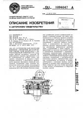 Устройство для обучения навыкам обработки деталей путем снятия слоя материала с обрабатываемой поверхности (патент 1094047)