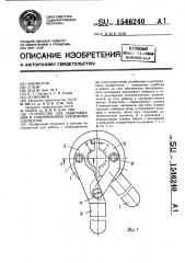 Устройство для завинчивания и отвинчивания крепежных элементов (патент 1546240)