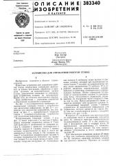 Устройство для управления работой станка1известные устройства для управления работой станка посредством считывания записанной на пленке программы, обработки и пере- 5 дачи сигналов на исполнительные органы станка, динамически связанные со считывающим устройством, сложны по конструкции. кроме того, их точность недостаточно высока.на фиг. 1 полусхематически изображен копировальный токарный станок с устройством для накопления информации; на фиг. 2 — устройство для накопления информации, вид спе- 15 реди; на фиг. 3 — копировальный токарный станок с усовершенствованным устройством для накопления информации, разрез.копировальный токарный станок / (см. фиг. 1) имеет переднюю 2 и заднюю 3 бабки, 20 между которыми закреплена деталь 4. главный шпиндель 5, приводящий во вращение деталь 4, соединен с приводом, размещенным в коробке передач 6. салазки подачи 7, привод которых осуществляется от вала 8, могут пе- 25 ремещаться вдоль детали 4. на салазках подачи 7 установлены копировальные салазки 9, которые перемещаются поперечно оси вращения детали 4 и на одном конце которых установлен токарный инструмент 10. копироваль- 30 (патент 383340)
