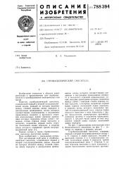 Стробоскопический смеситель (патент 788394)