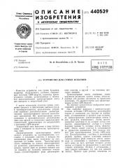 Устройство для сушки бульонов (патент 440539)