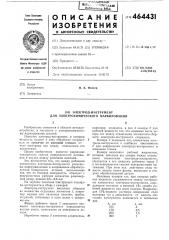 Электрод-инструмент для электрохимического маркирования (патент 464431)