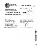 2-метил-3-(1 @ ,2 @ )-1,3,3-триметил-2- этилциклогексилтетрагидрофуран в качестве душистого компонента в парфюмерной композиции (патент 1169971)