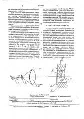 Голографический интерферометр для контроля формы внутренней поверхности отверстий (патент 1772617)