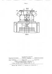 Автоматическая линия для термообработки плоских деталей (патент 1084317)