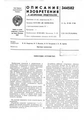 Пороговое устройство (патент 344582)