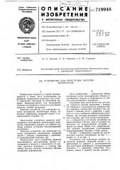 Устройство для перегрузки сыпучих материалов (патент 719948)