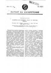 Устройство для осаживания шпуль на веретена ватеров (патент 17077)