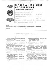 Зеленое стекло для светофильтров (патент 248175)