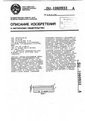 Способ изготовления тензометрического чувствительного элемента (патент 1060933)