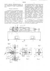Устройство для изготовления щеток (патент 1442180)