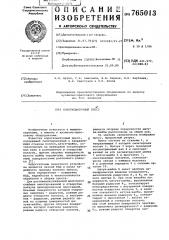 Короткошатунный пресс (патент 765013)