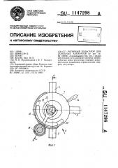 Роторный пульсатор для доильных аппаратов (патент 1147298)