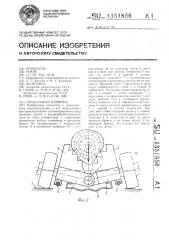 Продольный конвейер (патент 1351856)