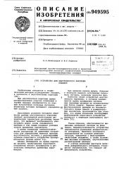 Устройство для акустического каротажа скважин (патент 949595)