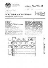 Устройство для централизованного контроля закрытого положения дверей железнодорожного подвижного состава (патент 1646936)