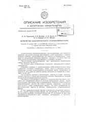 Малоформатный стереокомпаратор (патент 134881)