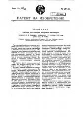 Прибор для очистки штыревых изоляторов (патент 20173)