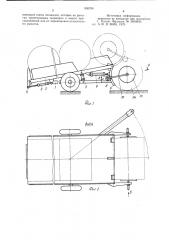 Устройство для погрузки и перевозки рулонов преимущественно из сеносоломистых материалов (патент 950236)