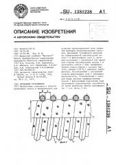 Дренажный трубофильтр (патент 1381238)