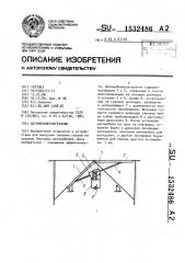 Автомобилеразгрузчик (патент 1532486)