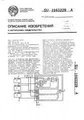 Устройство для диагностирования сбоев синхронизируемой цифровой системы (патент 1045229)