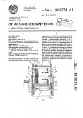 Стенд для испытания радиаторов на герметичность (патент 1810773)