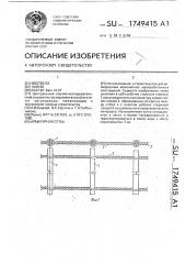 Арматурная сетка (патент 1749415)