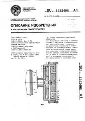 Привод синхронного вакуумного выключателя (патент 1332408)