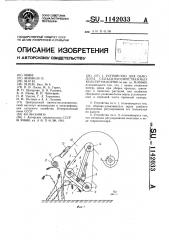 Устройство для обмолота сельскохозяйственных культур на корню (патент 1142033)