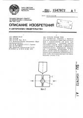 Способ резки труб (патент 1547972)