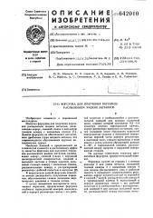 Форсунка для получения порошков распылением жидких металлов (патент 642010)