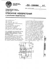 Устройство для измерения модуля и направляющих косинусов вектора главного потокосцепления в машинах переменного тока (патент 1594464)