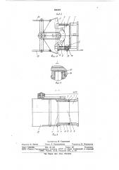 Реверсивно-рулевое устройство длясудов c водометным движителем (патент 844476)