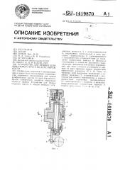 Устройство для правки шлифовального круга по дуге окружности (патент 1419870)