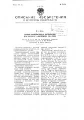 Потенциометрическое устройство для полярографического анализа (патент 71422)