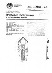 Инструмент для разрезания оболочки кабеля (патент 1504703)