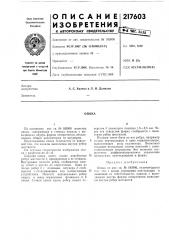 Патент ссср  217603 (патент 217603)