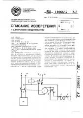 Электромеханический контактор (патент 1406657)