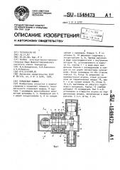 Поршневая машина (патент 1548473)