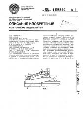 Устройство для разборки штабеля изделий (патент 1558830)