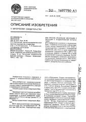 Способ индукции овуляции у женщин с эндокринной патологией (патент 1697750)