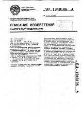 Устройство для ударно-вращательного бурения (патент 1040106)