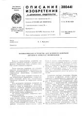Пневматическое устройство для активного контроля деталей в процессе шлифования (патент 380441)