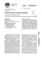 Мдп-транзистор (патент 1762342)